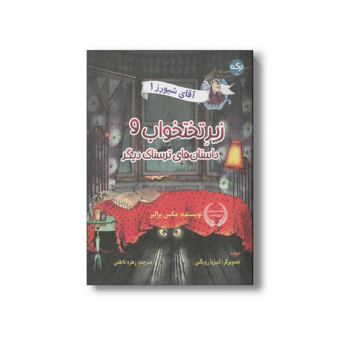 کتاب آقای شیورز 1 زیر تختخواب و داستان های ترسناک دیگر اثر مکس برالیر ترجمه زهره ناطقی نشر برکه کتاب آقای شیورز 1 زیر تختخواب و داستان های ترسناک دیگر اثر مکس برالیر ترجمه زهره ناطقی نشر برکه - تصویر 1
