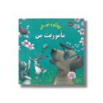کتاب ماموریت من (برونکو و دوستان) اثر تیم تیبو و آ ج گرگوری ترجمه کتایون مهرآبادی نشر برکه - تصویر 2