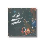 کتاب شبی که در جست و جوی ماه بودیم اثر سود طوبی اکجو ترجمه لیلا جلیلی نشر برکه - تصویر 2