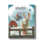 کتاب خرگوش خانم و کت جادویی اثر بکی کامینگز ترجمه زهره ناطقی نشر برکه - تصویر 2