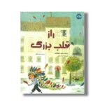 کتاب راز قلب بزرگ اثر سوفی دومولنهایم ترجمه زهره ناطقی نشر برکه