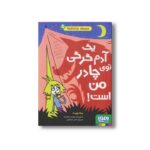 کتاب مدرسه خیال باف ها 5 (یک آدم گرگی توی چادر من است) اثر پملا بوچرت ترجمه اختر اعتماد نشر هوپا - تصویر 3