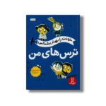 کتاب خودت را بهتر بشناس ترس های من اثر ایزابل فیلیوزت ترجمه جواد کریمی نشر نردبان - تصویر 3