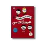 کتاب خودت را بهتر بشناس هیجانات من اثر ایزابل فیلیوزت و ویرژینی لیموزن ترجمه جواد کریمی نشر نردبان - تصویر 3
