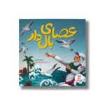 کتاب عصای بال دار اثر مریم عربی نشر نردبان - تصویر 2