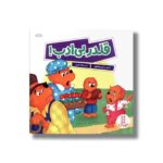 کتاب قلدر بی ادب (خانواده خرسی) اثر استن و جن برنستین ترجمه جواد کریمی نشر نردبان - تصویر 2