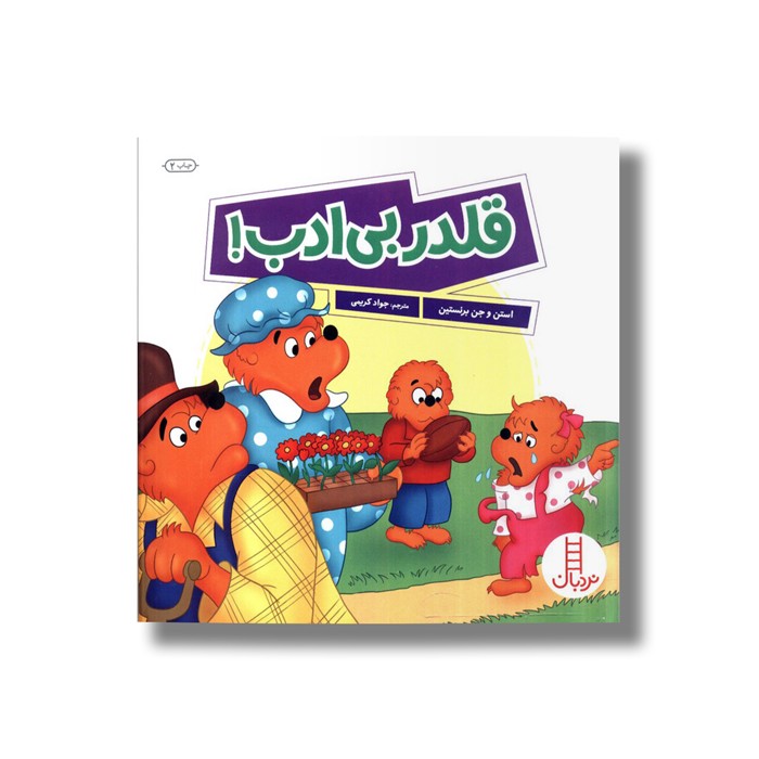 کتاب قلدر بی ادب (خانواده خرسی) اثر استن و جن برنستین ترجمه جواد کریمی نشر نردبان کتاب قلدر بی ادب (خانواده خرسی) اثر استن و جن برنستین ترجمه جواد کریمی نشر نردبان - تصویر 1