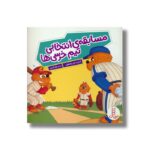 کتاب مسابقه انتخابی تیم خرسی ها (خانواده خرسی) اثر استن و جن برنستین ترجمه جواد کریمی نشر نردبان - تصویر 3