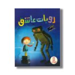 کتاب روبات عاشق اثر جو روکس ترجمه امیرحسین میرزائیان نشر نردبان - تصویر 3