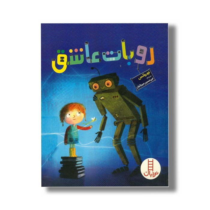 کتاب روبات عاشق اثر جو روکس ترجمه امیرحسین میرزائیان نشر نردبان کتاب روبات عاشق اثر جو روکس ترجمه امیرحسین میرزائیان نشر نردبان - تصویر 1