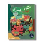 کتاب بگرد و جوراب را پیدا کن اثر هایلایتس ترجمه جواد کریمی نشر نردبان - تصویر 2