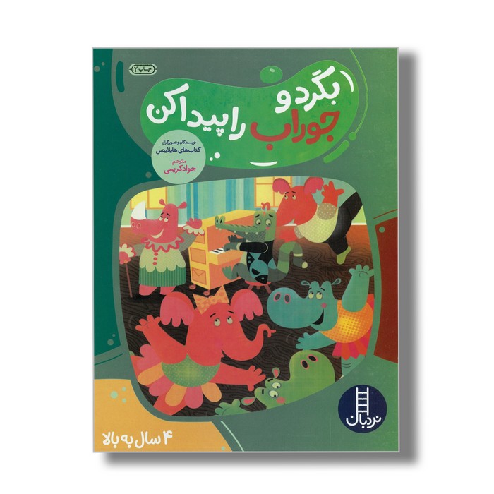 کتاب بگرد و جوراب را پیدا کن اثر هایلایتس ترجمه جواد کریمی نشر نردبان کتاب بگرد و جوراب را پیدا کن اثر هایلایتس ترجمه جواد کریمی نشر نردبان - تصویر 1