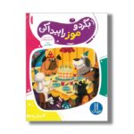 کتاب بگرد و موز را پیدا کن اثر هایلایتس ترجمه جواد کریمی نشر نردبان - تصویر 2