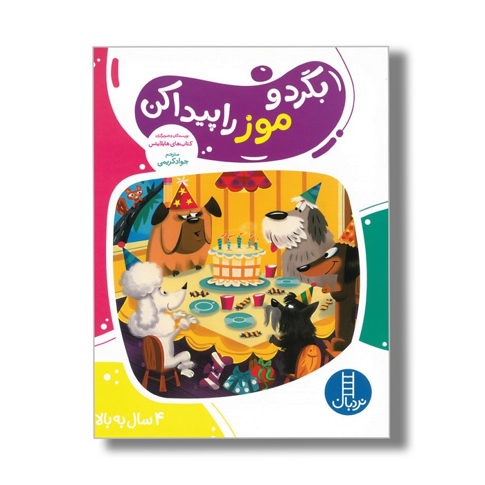 کتاب بگرد و موز را پیدا کن اثر هایلایتس ترجمه جواد کریمی نشر نردبان کتاب بگرد و موز را پیدا کن اثر هایلایتس ترجمه جواد کریمی نشر نردبان - تصویر 1