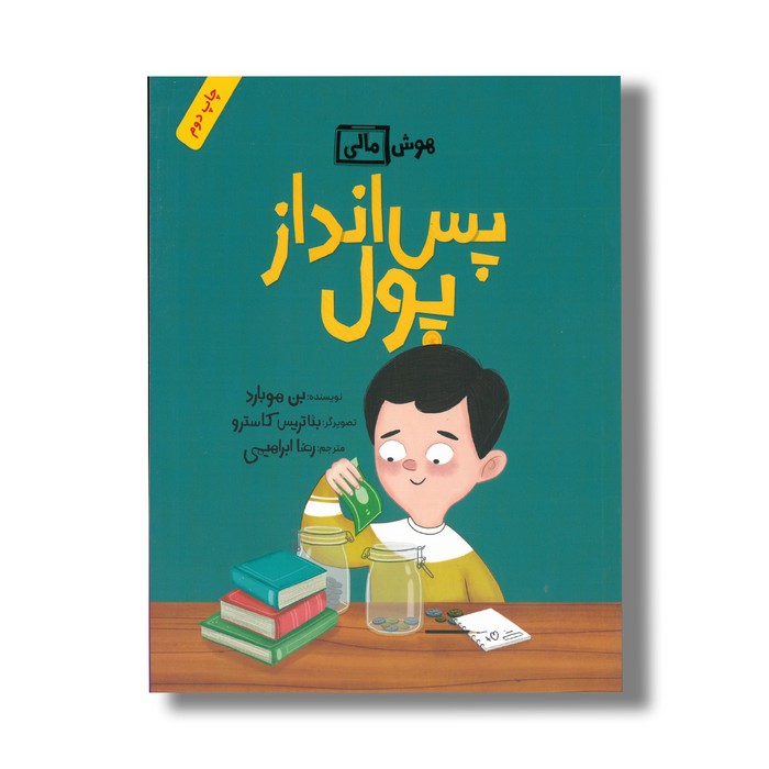 کتاب پس انداز پول (هوش مالی) اثر بن هوبارد ترجمه رضا ابراهیمی نشر فاطمی کتاب پس انداز پول (هوش مالی) اثر بن هوبارد ترجمه رضا ابراهیمی نشر فاطمی - تصویر 1