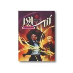 کتاب آماری 2 (آماری و مسابقه بزرگ) اثر بی بی آلستن ترجمه آزاده حسنی نشر پرتقال - تصویر 2