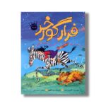 کتاب فرار گورخر اثر کاترین راندل ترجمه حسام ملکی نشر زعفران