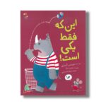 کتاب این که فقط یکی است اثر تریسی کردری ترجمه نیلوفر کشتیاری نشر میچکا - تصویر 2