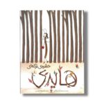 کتاب هایدی حشره ترکه ای اثر ارا پارکر ترجمه معصومه نفیسی نشر میچکا - تصویر 3