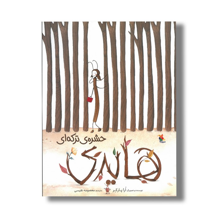 کتاب هایدی حشره ترکه ای اثر ارا پارکر ترجمه معصومه نفیسی نشر میچکا کتاب هایدی حشره ترکه ای اثر ارا پارکر ترجمه معصومه نفیسی نشر میچکا - تصویر 1