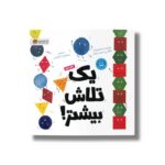 کتاب یک تلاش بیشتر اثر نائومی و جیمز جونز ترجمه معصومه نفیسی نشر مهرسا - تصویر 2