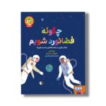 کتاب چگونه فضانورد شویم (یا کار دیگری در صنعت فضایی به دست آوریم) اثر شیلا کنانی ترجمه مصطفی مقسمی نشر هوپا - تصویر 2
