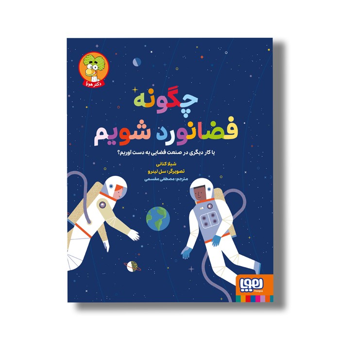 کتاب چگونه فضانورد شویم (یا کار دیگری در صنعت فضایی به دست آوریم) اثر شیلا کنانی ترجمه مصطفی مقسمی نشر هوپا کتاب چگونه فضانورد شویم (یا کار دیگری در صنعت فضایی به دست آوریم) اثر شیلا کنانی ترجمه مصطفی مقسمی نشر هوپا - تصویر 1