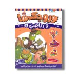 کتاب وروجک ها و ریاضی 1 (سطح 2) اثر ناتالی لدو ترجمه پریسا هاشمی طاهری نشر پرتقال - تصویر 2