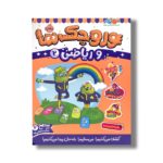 کتاب وروجک ها و ریاضی 2 (سطح 2) اثر ناتالی لدو ترجمه پریسا هاشمی طاهری نشر پرتقال - تصویر 3