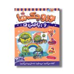 کتاب وروجک ها و ریاضی 3 (سطح 2) اثر ناتالی لدو ترجمه پریسا هاشمی طاهری نشر پرتقال - تصویر 2