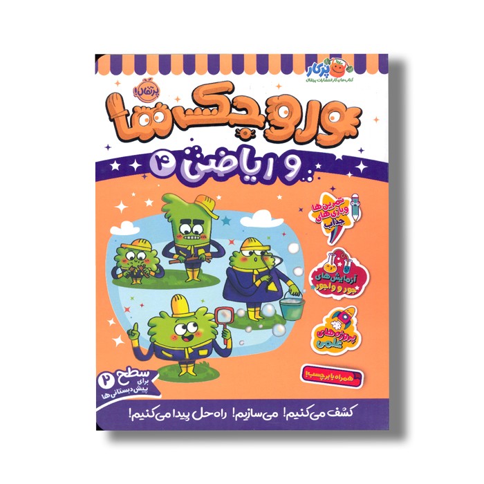 کتاب وروجک ها و ریاضی 4 (سطح 2) اثر ناتالی لدو ترجمه پریسا هاشمی طاهری نشر پرتقال کتاب وروجک ها و ریاضی 4 (سطح 2) اثر ناتالی لدو ترجمه پریسا هاشمی طاهری نشر پرتقال - تصویر 1