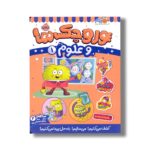 کتاب وروجک ها و علوم 1 (سطح 2) اثر مگان هیوز باتلر ترجمه پریسا هاشمی طاهری نشر پرتقال - تصویر 3