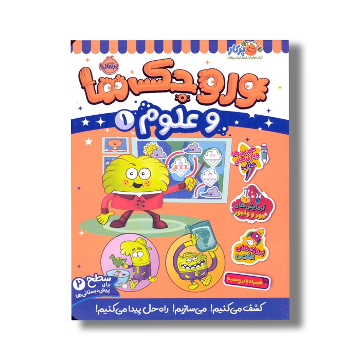 کتاب وروجک ها و علوم 1 (سطح 2) اثر مگان هیوز باتلر ترجمه پریسا هاشمی طاهری نشر پرتقال کتاب وروجک ها و علوم 1 (سطح 2) اثر مگان هیوز باتلر ترجمه پریسا هاشمی طاهری نشر پرتقال - تصویر 1