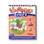 کتاب وروجک ها و علوم 2 (سطح 2) اثر مگان هیوز باتلر ترجمه پریسا هاشمی طاهری نشر پرتقال - تصویر 3