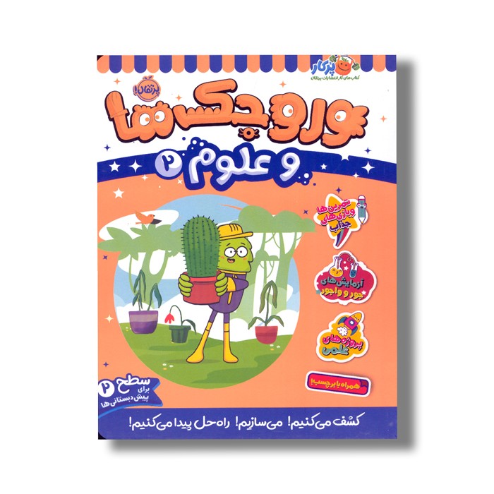 کتاب وروجک ها و علوم 2 (سطح 2) اثر مگان هیوز باتلر ترجمه پریسا هاشمی طاهری نشر پرتقال کتاب وروجک ها و علوم 2 (سطح 2) اثر مگان هیوز باتلر ترجمه پریسا هاشمی طاهری نشر پرتقال - تصویر 1