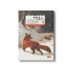 کتاب روباه اثر دی اچ لارنس ترجمه کاوه میرعباسی نشر افق - تصویر 2