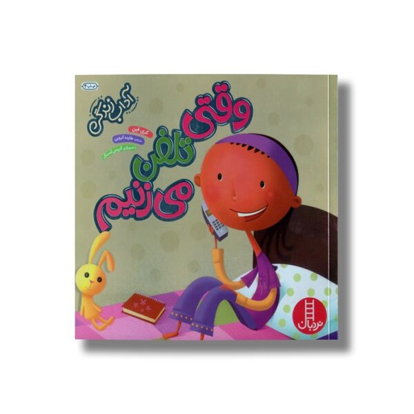 کتاب وقتی تلفن می زنیم (آداب زندگی) اثر کری فین ترجمه هایده کروبی نشر نردبان - تصویر 3