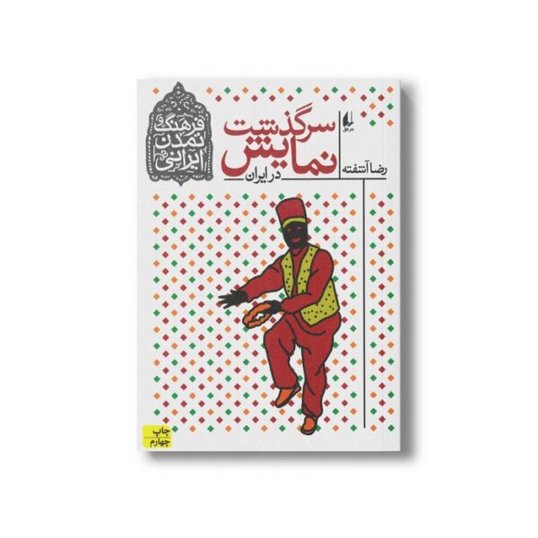 کتاب سرگذشت نمایش در ایران (فرهنگ و تمدن ایرانی) اثر رضا آشفته نشر افق - Image 3