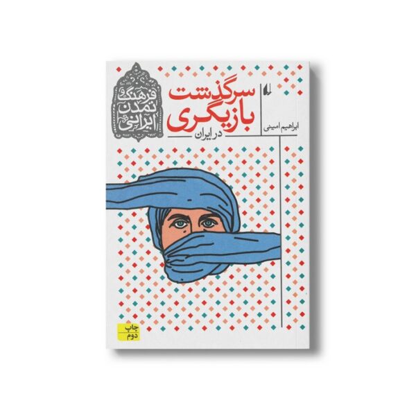 کتاب سرگذشت بازیگری در ایران اثر ابراهیم امینی نشر افق - Image 3