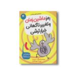 کتاب رمز ماشین زمان و تغییر ناگهانی خیار ترشی اثر سیمون لیا ترجمه فرمهر منجزی نشر ایران بان - تصویر 3
