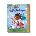 کتاب سرما خوردگی حبابی (دکتر مگی و اسباب بازی ها) اثر آندریا پونزر سانچز ترجمه نیکو خردمند نشر چکه