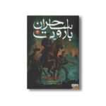 کتاب ساحران باروت 3 (جمهوری پاییز) اثر برایان مک کللن ترجمه محمد صالح نورانی زاده نشر هوپا