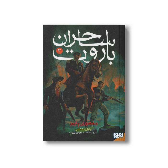 کتاب ساحران باروت 3 (جمهوری پاییز) اثر برایان مک کللن ترجمه محمد صالح نورانی زاده نشر هوپا کتاب ساحران باروت 3 (جمهوری پاییز) اثر برایان مک کللن ترجمه محمد صالح نورانی زاده نشر هوپا - تصویر 1