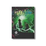 کتاب مایکل وی 8 (انگل) اثر ریچارد پل اوانز ترجمه مروا باقریان نشر پرتقال - تصویر 3