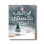 کتاب این کتاب خاکستری است اثر لینزی وارد ترجمه آزاده کامیار نشر پرتقال - تصویر 3