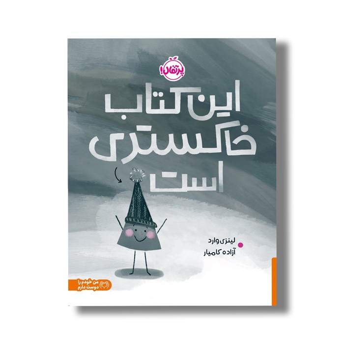 کتاب این کتاب خاکستری است اثر لینزی وارد ترجمه آزاده کامیار نشر پرتقال کتاب این کتاب خاکستری است اثر لینزی وارد ترجمه آزاده کامیار نشر پرتقال - تصویر 1