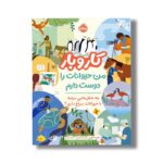 کتاب من حیوانات را دوست دارم: چه شغل هایی مرتبط با حیوانات سراغ داری (کار و بار) اثر استیو مارتین ترجمه میترا امیری نشر پرتقال - تصویر 2