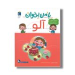 کتاب با من بخوان آلو اثر مهناز عسگری نشر محراب قلم - تصویر 3