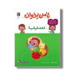 کتاب با من بخوان سیب اثر مهناز عسگری نشر محراب قلم - تصویر 3