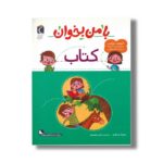 کتاب با من بخوان کتاب اثر مهناز عسگری نشر محراب قلم - تصویر 3